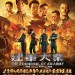 建軍大業 (The Founding of an Army)電影圖片1