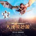 海報及劇照