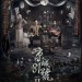 京城81號II (The House That Never Dies)電影圖片1