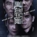 黑白迷宮 (Colour Of The Game)電影圖片1