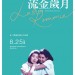 流金歲月 (Last Romance)電影圖片2