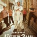 打死不離3父女 (Dangal)電影圖片1