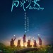 海報及劇照