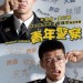 青年警察 (Midnight Runners)電影圖片1