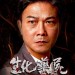 生化藥屍電影圖片2
