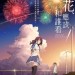 煙花，應該和誰看電影圖片 - FB_IMG_1503383135438_1503453064.jpg