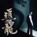 追龍 (Chasing the Dragon)電影圖片5