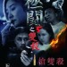 極闘5之雙殺 (Tournament 5)電影圖片1