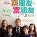 窮朋友∙富朋友 (Little Men)電影圖片1