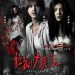 紅衣小女孩2 (The Tag-Along 2)電影圖片1