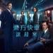 東方快車謀殺案 (Murder on the Orient Express)電影圖片1