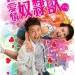 愛情奴隸獸 (Never Too Late)電影圖片1