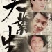 海報及劇照