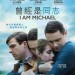 曾經是同志 (I Am Michael)電影圖片1