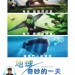 地球：奇妙的一天 (粵語版) (Earth: One Amazing Day)電影圖片1