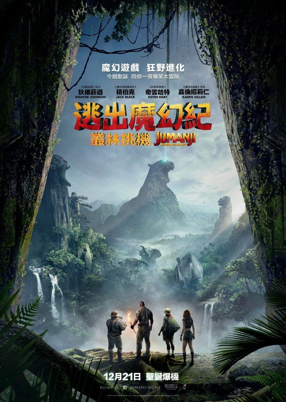 逃出魔幻紀：叢林挑機 (2D版)電影圖片 - HongKongJumanjiTeaserPoster_1509006093.jpg