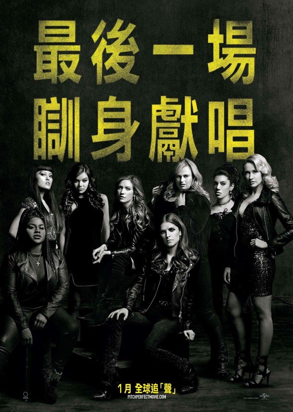 完美巨聲幫3電影圖片 - PP3-LAST_CALL_HKposter_1508480605.jpg