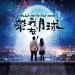 海報及劇照