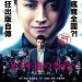 22年後の告白 – 我是殺人犯電影圖片 - MemoirsOfAMurderPoster_1508134014.jpg