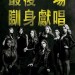 完美巨聲幫3 (Pitch Perfect 3)電影圖片2