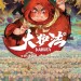 海報及劇照