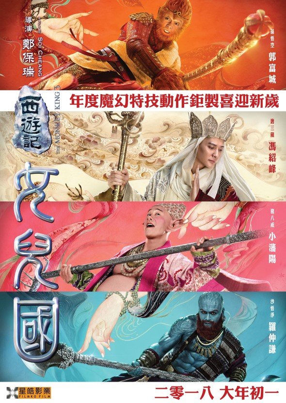 西遊記女兒國 (2D版)電影圖片 - TMK3_TeaserPoster_1S_4p_1511883578.jpg