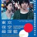 東京夜空最深藍 (Tokyo Night Sky is Always the Densest Shade of Blue)電影圖片1