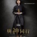 與神同行電影圖片 - AlongWithTheGods_CharacterPoster5_1512024615.jpg