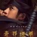 奇門遁甲 (The Thousand Faces of Dunjia)電影圖片2