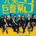 完美巨聲幫3 (Pitch Perfect 3)電影圖片1