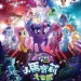 小馬寶莉大電影 (粵語版) (My Little Pony: The Movie)電影圖片1