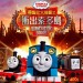 湯馬仕大電影之衝出索多島 (粵語版) (Thomas & Friends: Journey Beyond Sodor)電影圖片1