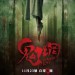鬼網 (Ghost Net)電影圖片1