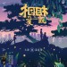 海報及劇照