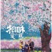 海報及劇照