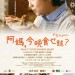 阿媽，今晚食乜餸？ (What's for dinner, Mom?)電影圖片1