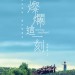 海報及劇照