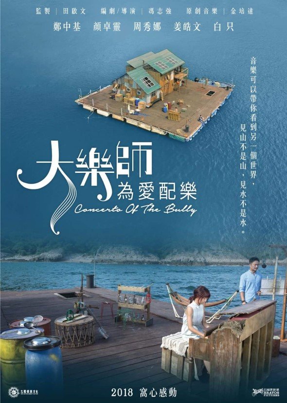 大樂師．為愛配樂電影圖片 - FB_IMG_1513304472752_1513347112.jpg