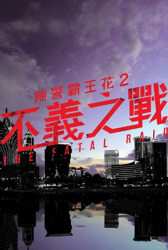 不義之戰電影圖片 - poster_1514554356.jpg