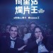 荷里活爛片王 (The Disaster Artist)電影圖片1