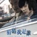 猜猜我是誰 (The Big Call)電影圖片1