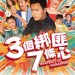 3個綁匪7條心 (Rhapsody of Kidnapping)電影圖片1
