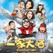 一家大晒電影圖片 - FB_IMG_1514548348112_1514561935.jpg