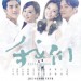 我們遇見松花湖 (Love Forever)電影圖片1