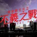 不義之戰電影圖片 - poster_1514554356.jpg