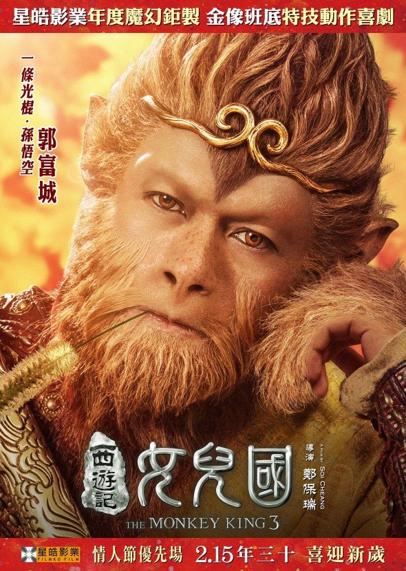 西遊記女兒國 (2D版)電影圖片 - TMK3_TeaserPoster_1S_aaron_v2_1M_1516595462.jpg