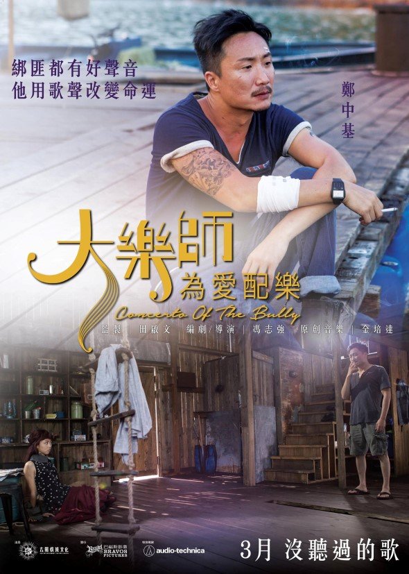 大樂師．為愛配樂電影圖片 - poster_1516685509.jpg