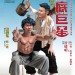 臥底巨星電影圖片 - E58DA7E5BA95_Standee_V1_Preview_1515057971.jpg