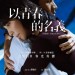 以青春的名義 (In Your Dreams)電影圖片1