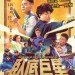 臥底巨星電影圖片 - FB_IMG_1516017950073_1516205157.jpg